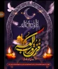 سالروز شهادت مظلومانه حضرت امیر المومنین علی (علیه السلام) بر عموم شیعیان تسلیت باد. 2