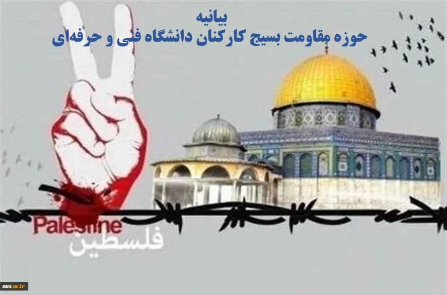 بیانیه حوزه مقاومت بسیج کارکنان دانشگاه فنی و حرفه‌ای به مناسبت روز جهانی قدس  2