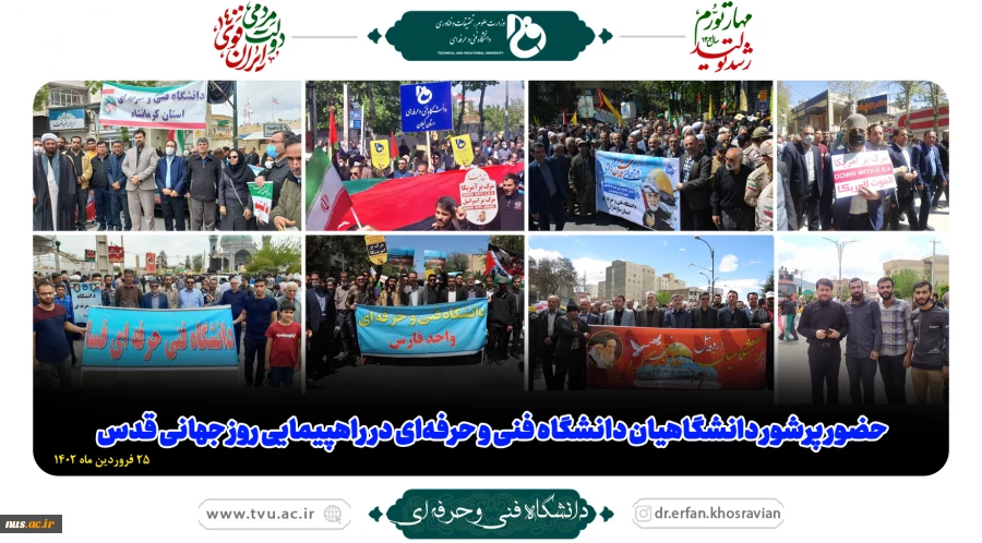 حضور پرشور دانشگاهیان دانشگاه فنی و حرفه‌ای در راهپیمایی روز جهانی قدس 2