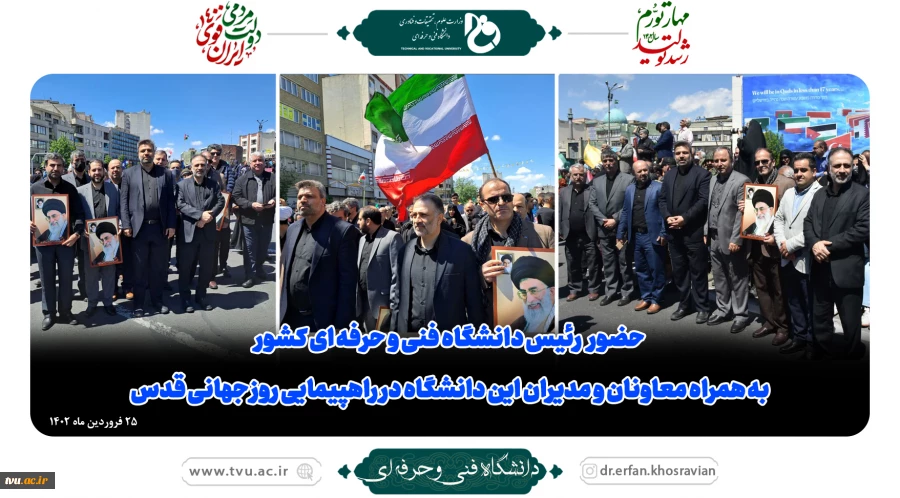 حضور رئیس دانشگاه فنی و حرفه‌ای در راهپیمایی روز قدس 12