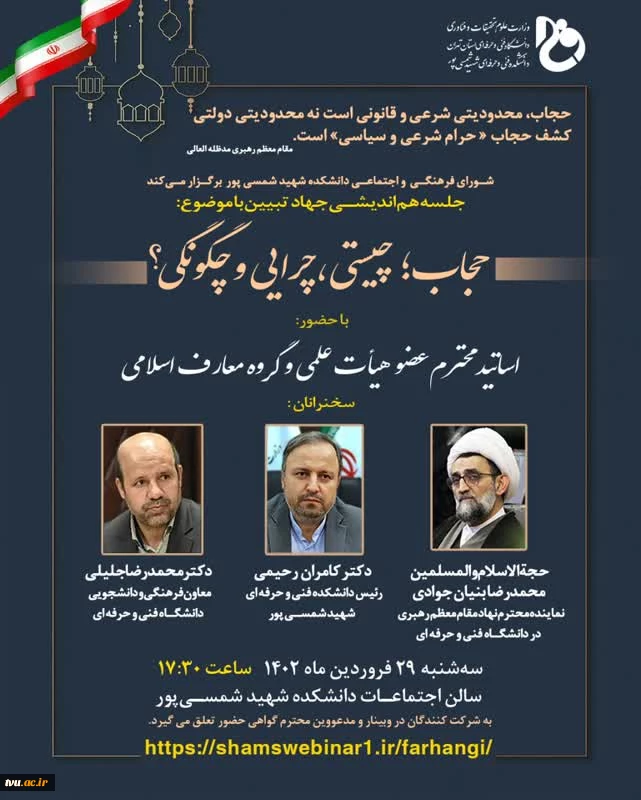 جلسه هم اندیشی جهاد تبیین با موضوع؛ حجاب؛ چیستی، چرایی و چگونگی؟ 2