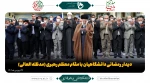 دیدار رمضانی دانشگاهیان با مقام معظم رهبری (مدظله العالی) 2