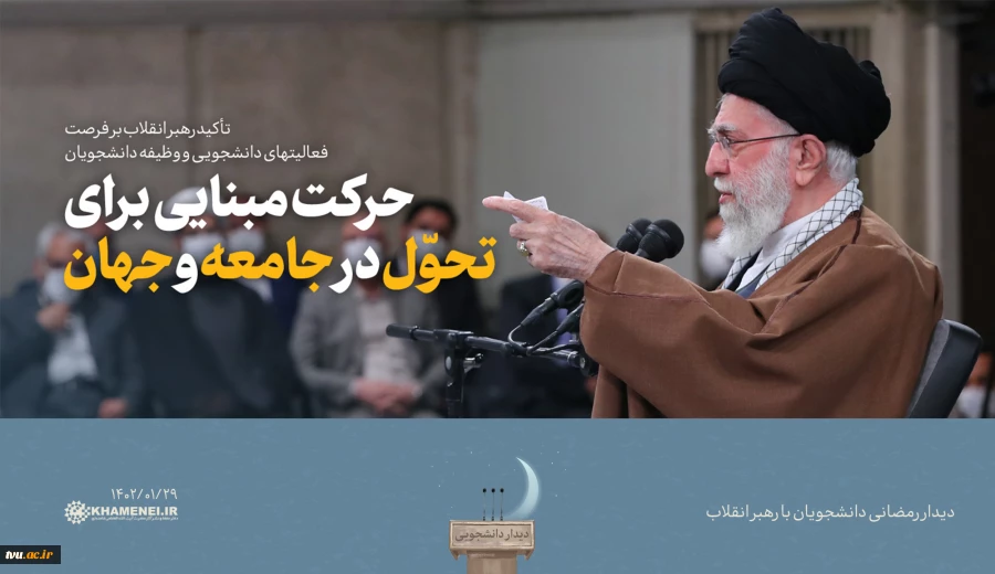 دیدار رمضانی دانشگاهیان با مقام معظم رهبری (مدظله العالی) 3