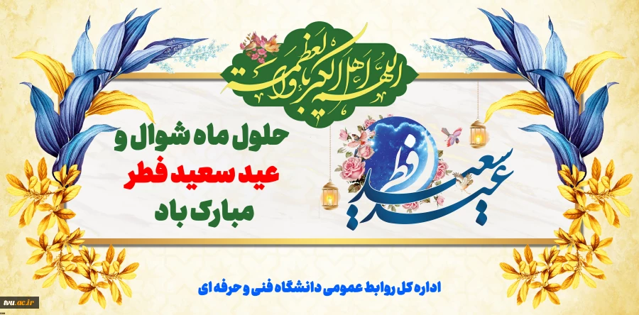 حلول ماه شوال و فرارسیدن عید سعید فطر بر مسلمانان جهان مبارک باد 2