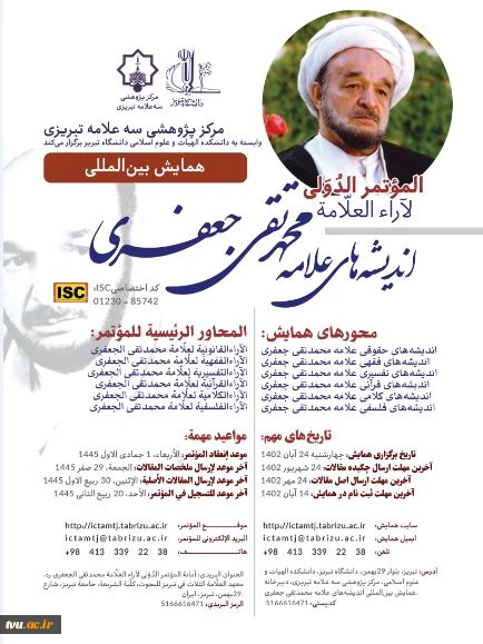 برگزاری همایش بین المللی اندیشه های علامه جعفری 2
