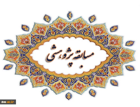 برگزاری مسابقه پژوهش های نوآورانه و پیشرفته