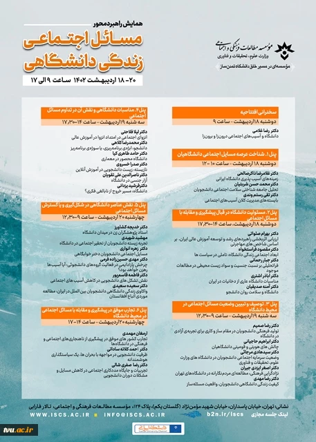 همایش راهبردمحور مسائل اجتماعی زندگی دانشگاهی 2
