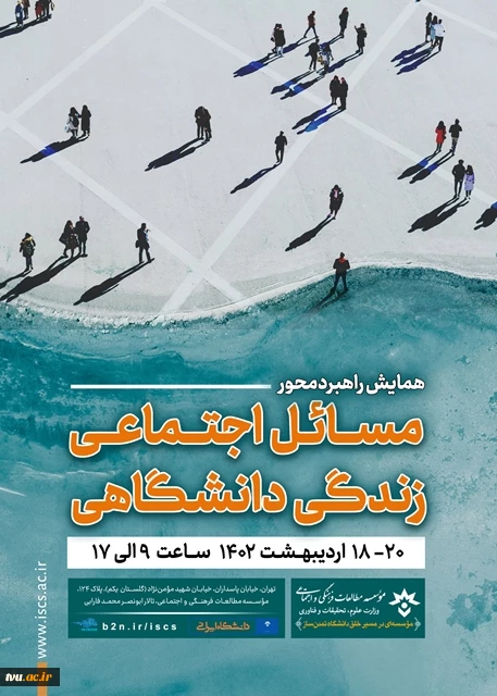 همایش راهبردمحور مسائل اجتماعی زندگی دانشگاهی 3
