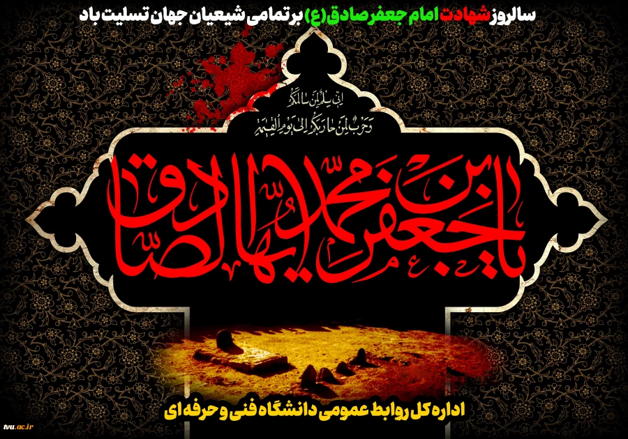 سالروز شهادت امام جعفر صادق(ع) رئیس مذهب تشییع بر تمامی شیعیان جهان تسلیت باد. 2