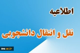 امکان ثبت درخواست میهمان و انتقال برای دانشجویان دانشگاه که قصد جابجایی بین مراکز تابعه این دانشگاه را دارند، از روز شنبه 10 تیرماه لغایت روز جمعه 20 مردادماه در سامانه بوستان فعال می‌باشد.