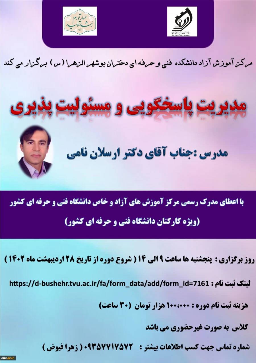 دوره آموزشی مدیریت پاسخگویی 2
