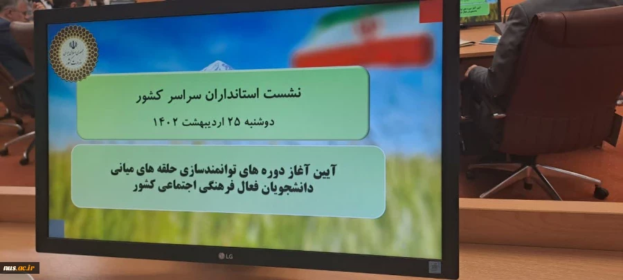 حضور رئیس دانشگاه فنی و حرفه‌ای در آیین آغاز دوره توانمندسازی حلقه‌های میانی دانشجویان فعال فرهنگی اجتماعی کشور 3