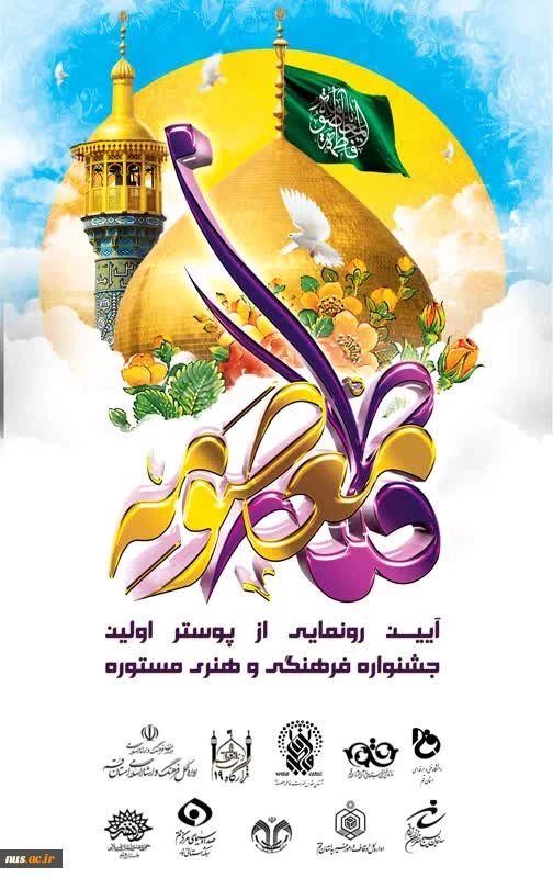 همزمان با میلاد باسعادت بانوی کرامت حضرت فاطمه معصومه سلام الله علیها:

آیین رونمایی جشنواره فرهنگی و هنری "مستوره" با حضور رئیس دانشگاه فنی و حرفه‌ای 2