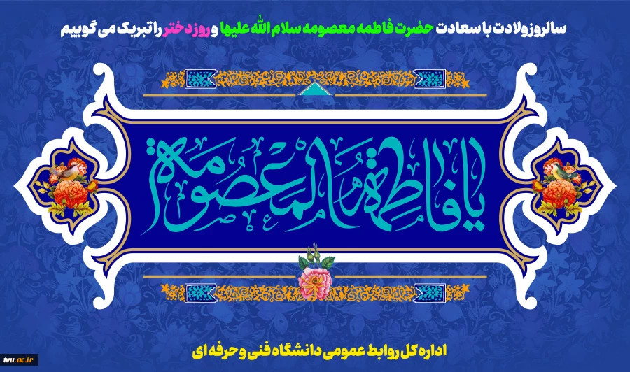 ولادت با سعادت حضرت معصومه علیهاالسلام و روز دختر مبارک باد 2