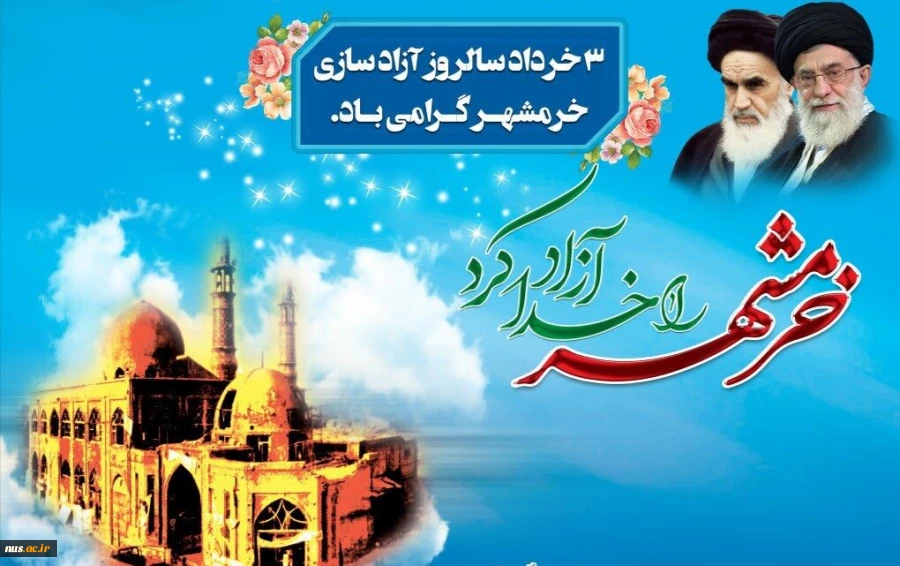 سوم خرداد، سالروز فتح خرمشهر گرامی باد. 2
