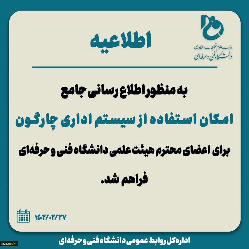 فراهم شدن امکان استفاده اعضای هیئت علمی دانشگاه فنی و حرفه‌ای از سیستم اداری چارگون  2