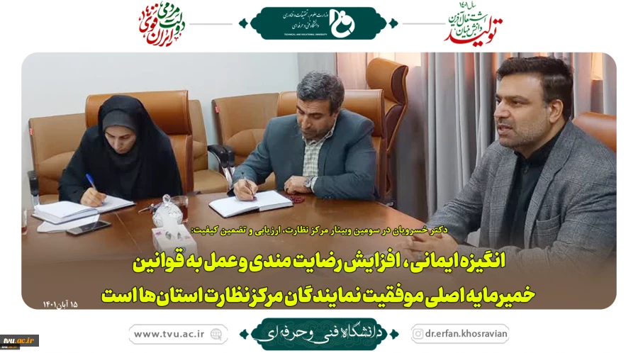 برگزاری سومین وبینار مرکز نظارت، ارزیابی و تضمین کیفیت در سال 1401 با حضور دکتر خسرویان 7