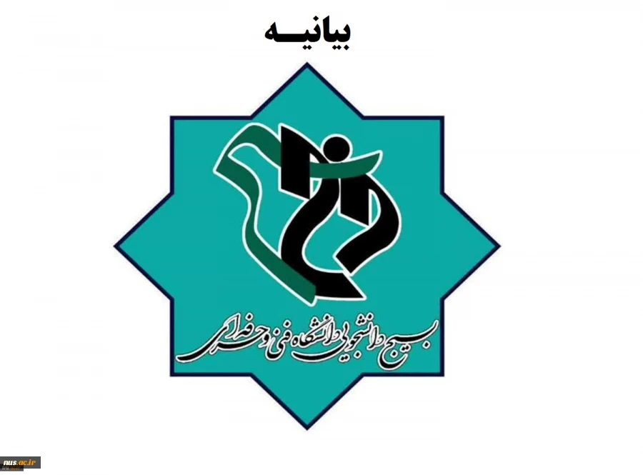 سرپرست دفتر هماهنگی بسیج دانشجویی دانشگاه‌های فنی و حرفه‌ای کشور منصوب شد 2