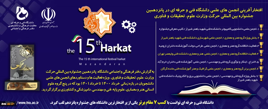 موفقیت چشمگیر دانشجویان دانشگاه فنی و حرفه‌ای در جشنواره حرکت  2