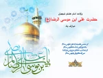 ولادت امام هشتم شیعیان حضرت علی ابن موسی الرضا (ع) مبارک باد. 2