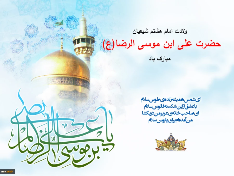 ولادت امام هشتم شیعیان حضرت علی ابن موسی الرضا (ع) مبارک باد. 2
