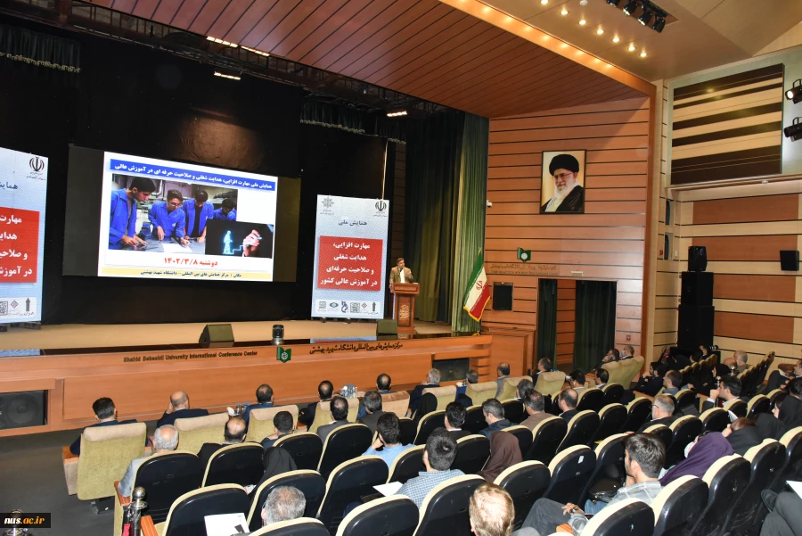 برگزاری همایش ملی "مهارت‌افزایی، هدایت شغلی و صلاحیت حرفه‌ای در آموزش عالی کشور" 

 2