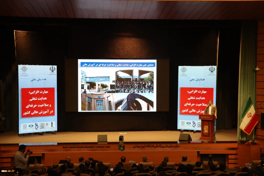 برگزاری همایش ملی "مهارت‌افزایی، هدایت شغلی و صلاحیت حرفه‌ای در آموزش عالی کشور" 2