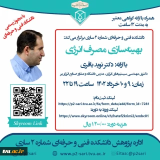 دوره آموزشی بهینه سازی مصرف انرژی