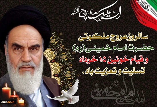 سالگرد ارتحال جانسوز بنیانگذار جمهوری اسلامی ایران حضرت امام خمینی (قدس سره شریف) و همچنین سالگرد شهدای قیام خونین 15 خرداد تسلیت باد. 2