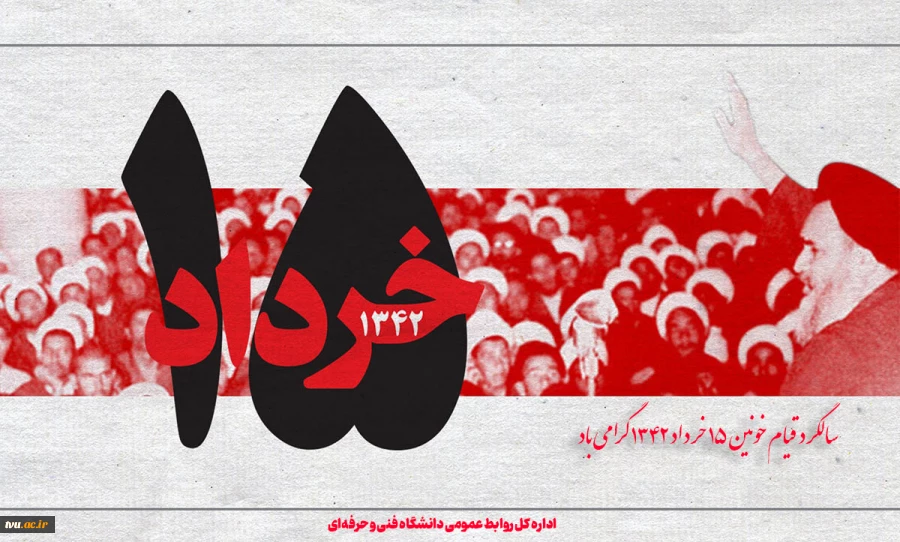 سالگرد قیام خونین 15 خرداد 1342 گرامی باد
 2