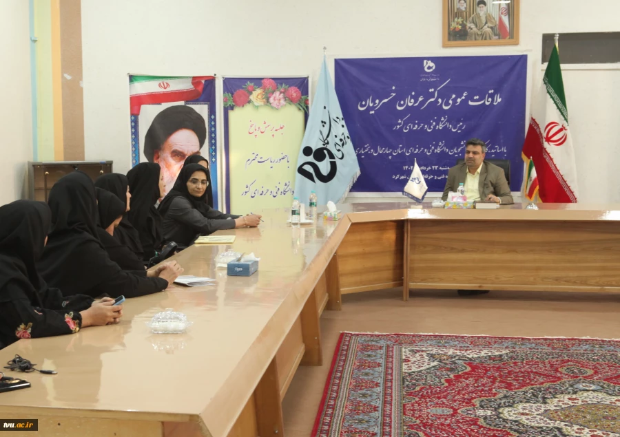 ملاقات عمومی رئیس دانشگاه فنی و حرفه‌ای کشور با استادان، کارکنان و دانشجویان دانشگاه فنی و حرفه‌ای استان چهارمحال و بختیاری 7