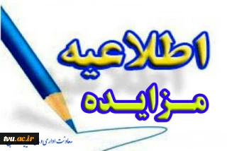 مزایده ی عمومی یک مرحله ای با موضوع فروش آهن آلات و لوازم دریافتی و ضایعات دانشکده ی انقلاب اسلامی 2