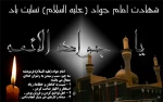 شهادت امام محمد تقی (علیه السلام) بر تمامی شیعیان جهان تسلیت باد. 2