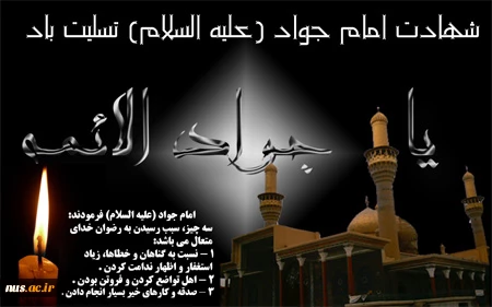 شهادت امام محمد تقی (علیه السلام) بر تمامی شیعیان جهان تسلیت باد. 2