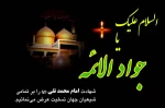شهادت امام محمد تقی (علیه السلام) بر تمامی شیعیان جهان تسلیت باد. 2