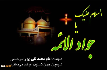شهادت امام محمد تقی (علیه السلام) بر تمامی شیعیان جهان تسلیت باد. 2