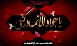 شهادت امام محمد تقی (علیه السلام) بر تمامی شیعیان جهان تسلیت باد. 2