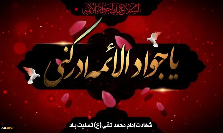 شهادت امام محمد تقی (علیه السلام) بر تمامی شیعیان جهان تسلیت باد. 2