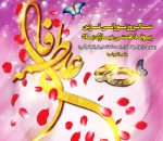 سالروز پیوند آسمانی حضرت علی (ع) و حضرت فاطمه (س) مبارک باد.  2