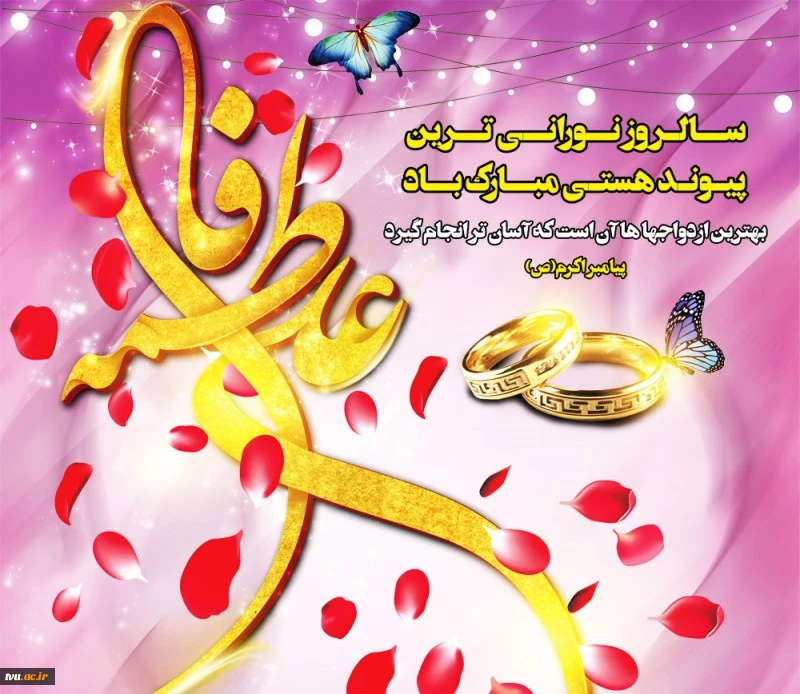 سالروز پیوند آسمانی حضرت علی (ع) و حضرت فاطمه (س) مبارک باد.  2