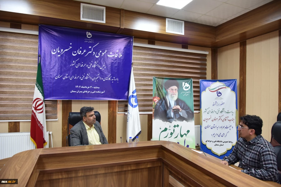 در سفر استانی به سمنان صورت گرفت:

ملاقات عمومی رئیس و اعضای هیئت رئیسه دانشگاه با دانشگاهیان دانشگاه فنی و حرفه‌ای استان سمنان 11