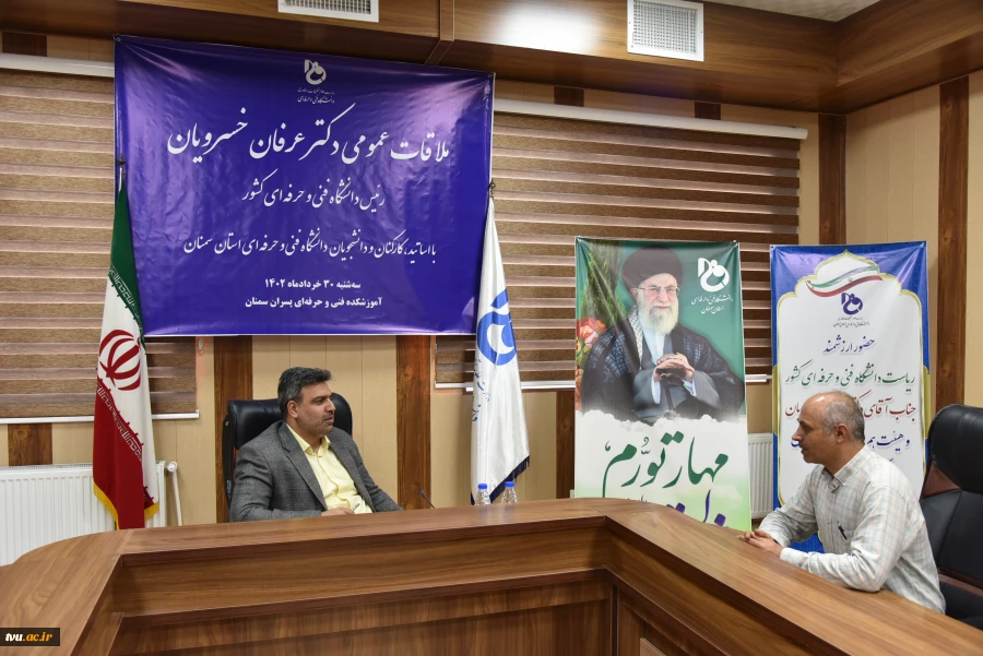 در سفر استانی به سمنان صورت گرفت:

ملاقات عمومی رئیس و اعضای هیئت رئیسه دانشگاه با دانشگاهیان دانشگاه فنی و حرفه‌ای استان سمنان 14