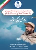 جلسه هم اندیشی و نشست صمیمانه بسیج اساتید دانشگاه فنی و حرفه‌ای 2