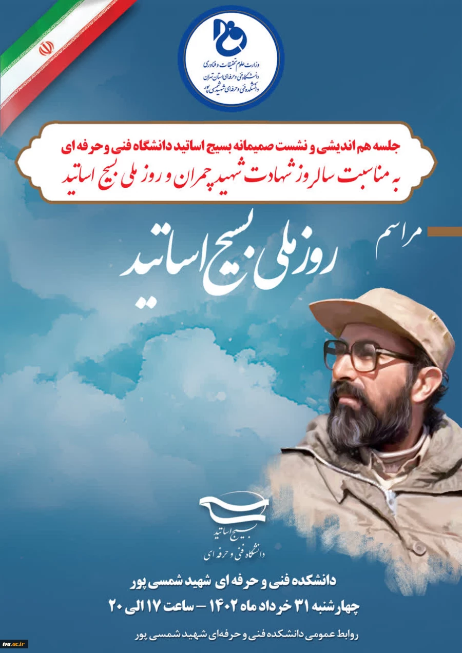 جلسه هم اندیشی و نشست صمیمانه بسیج اساتید دانشگاه فنی و حرفه‌ای 2