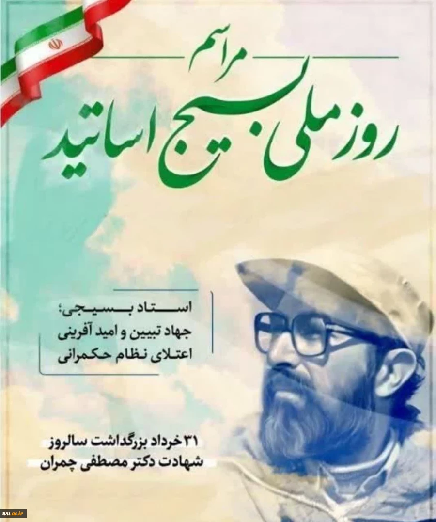 بیانیه تحلیلی بسیج اساتید دانشگاه فنی وحرفه‌ای کشور به مناسبت شهادت شهید مصطفی چمران و روز بسیج اساتید 2