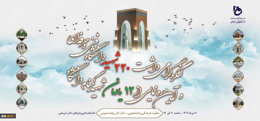 کنگره گرامی‌داشت 220 شهید دانشگاه فنی و حرفه‌ای و آیین رونمایی از 12 یادمان شهید گمنام دانشگاه برگزار می‌شود 2