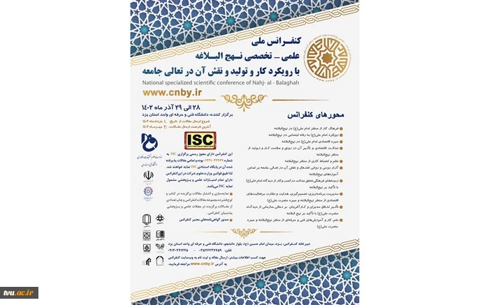 کنفرانس ملی،  علمی- تخصصی نهج البلاغه با رویکرد کار و تولید  و نقش آن در تعالی جامعه 2