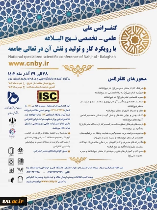 کنفرانس ملی،  علمی- تخصصی نهج البلاغه با رویکرد کار و تولید  و نقش آن در تعالی جامعه 2