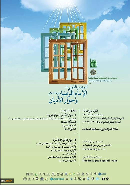 همایش بین المللی امام رضا ( ع ) و گفتگوی ادیان توسط بنیاد پژوهش های اسلامی آستان قدس رضوی