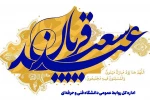 عید سعید قربان بر همکاران ارجمند مبارک باد. 2